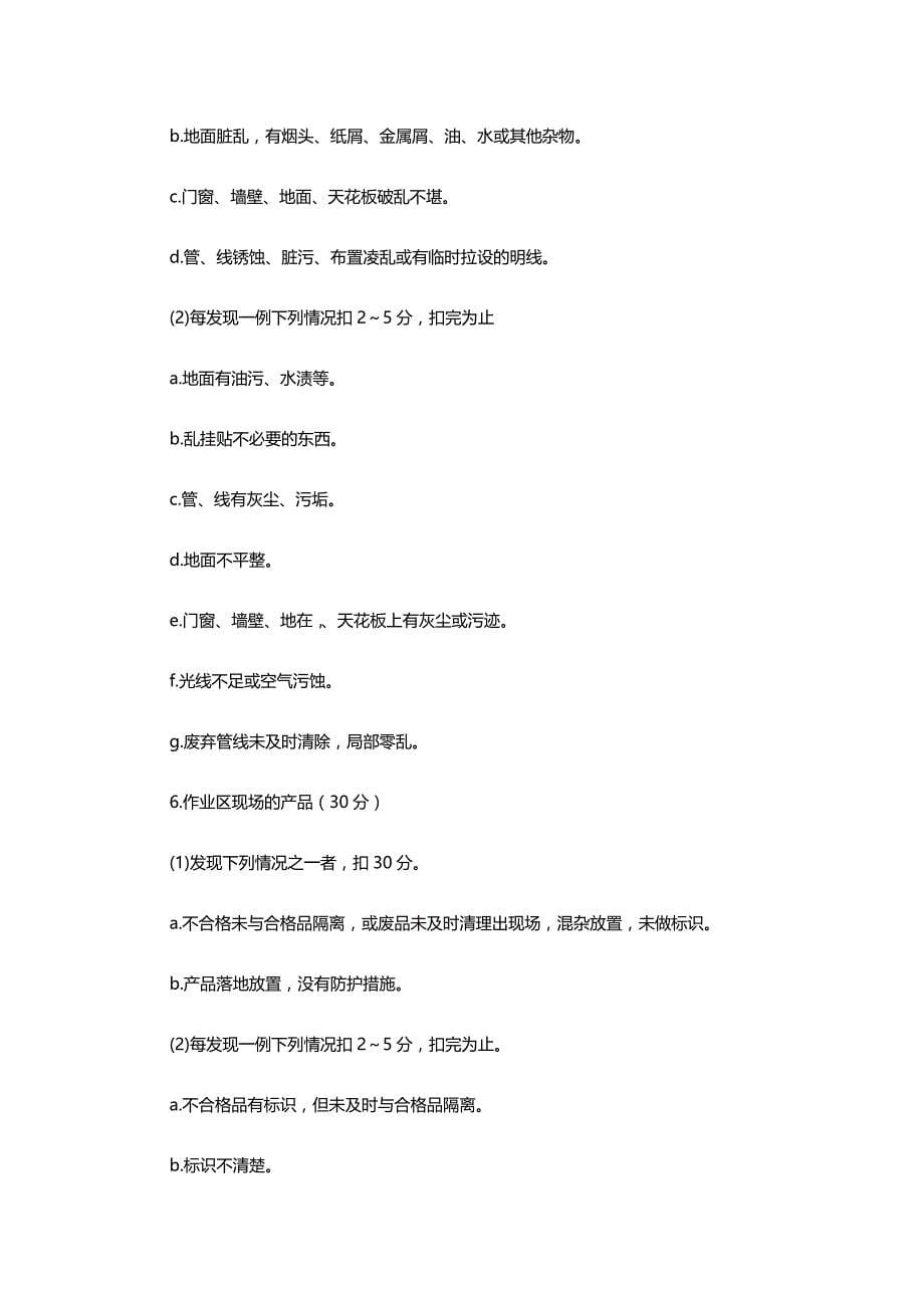 (2020年){5S6S现场管理}飞龙集团6S管理达标准则评分标准_第5页