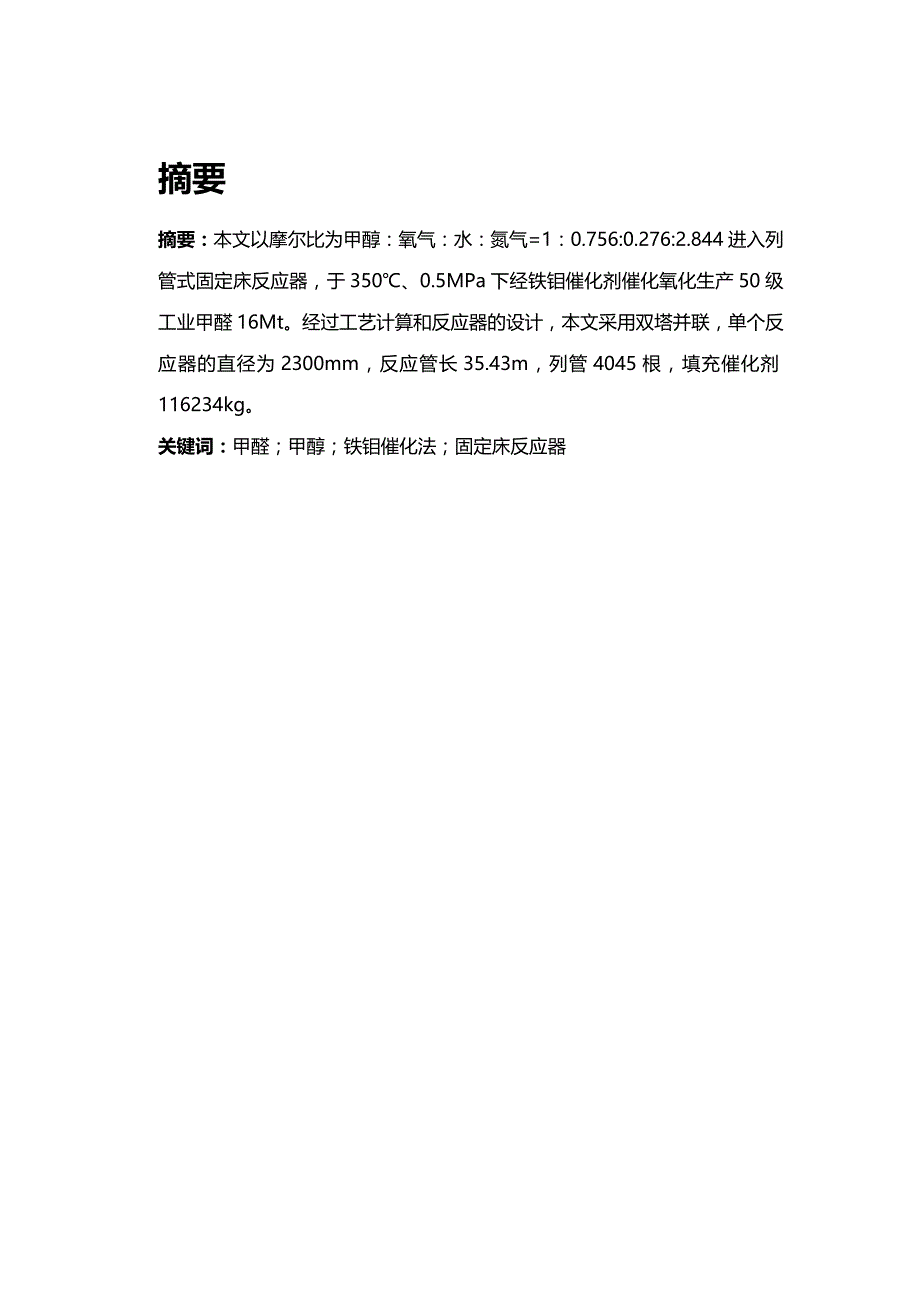 (2020年){生产管理知识}年产万吨甲醛固定床反应器设计技术_第2页