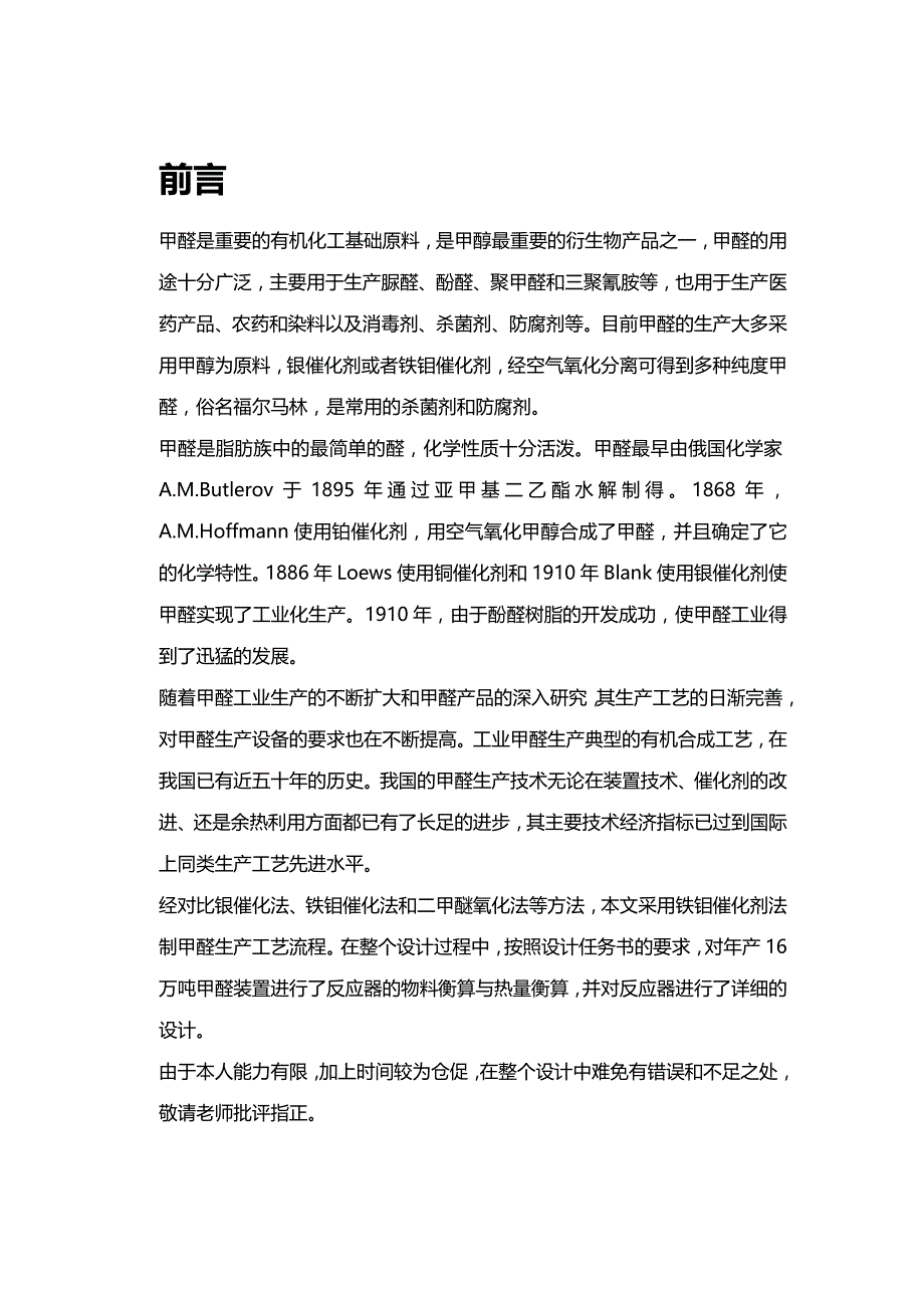 (2020年){生产管理知识}年产万吨甲醛固定床反应器设计技术_第4页