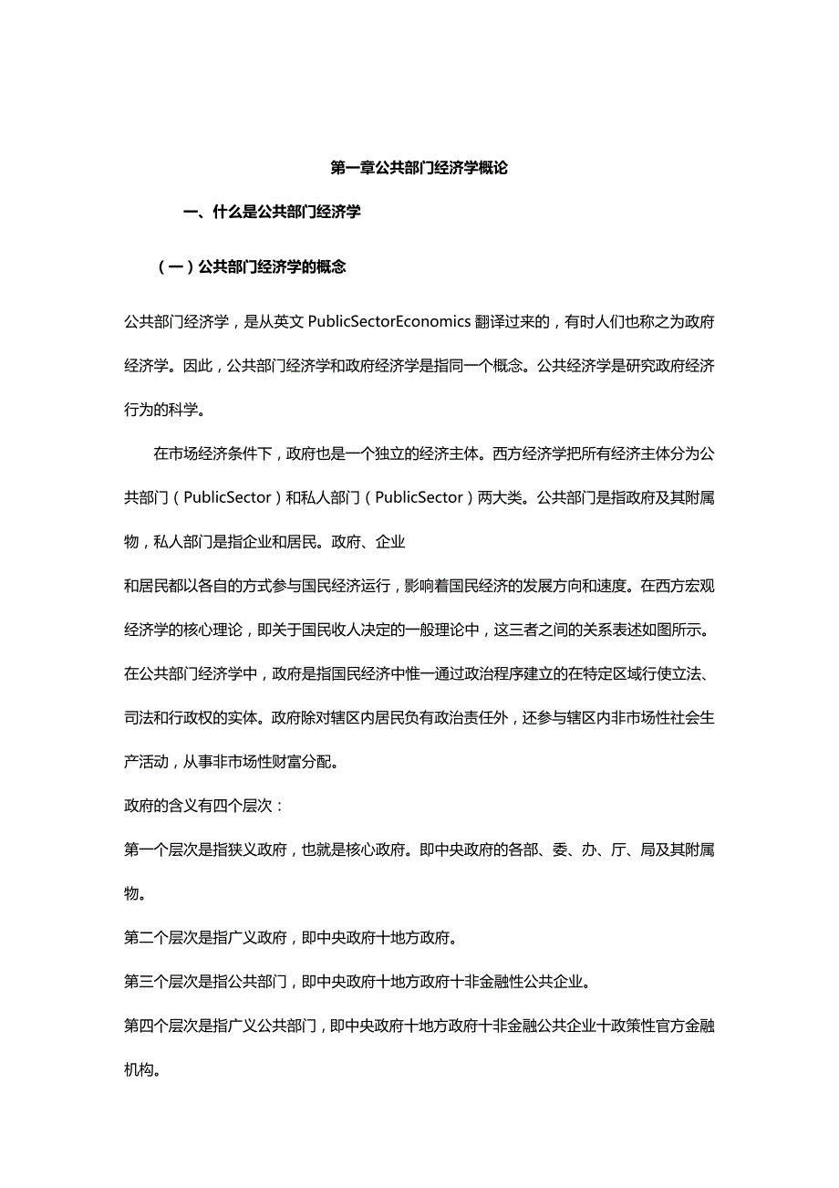 (2020年){财务管理财务知识}公共部门经济学概论_第2页