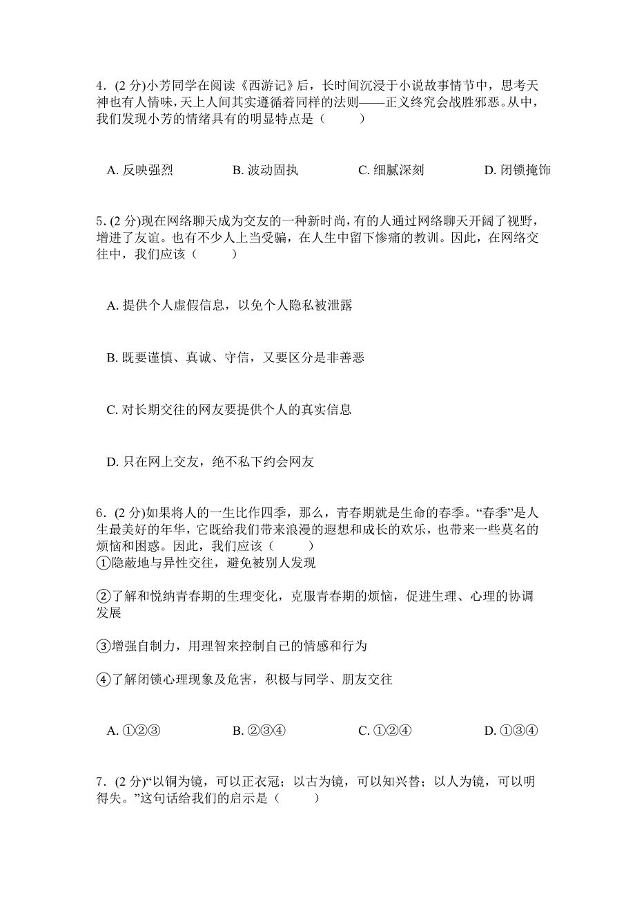 2019年苏教版政治初一上学期综合检测卷二_第2页