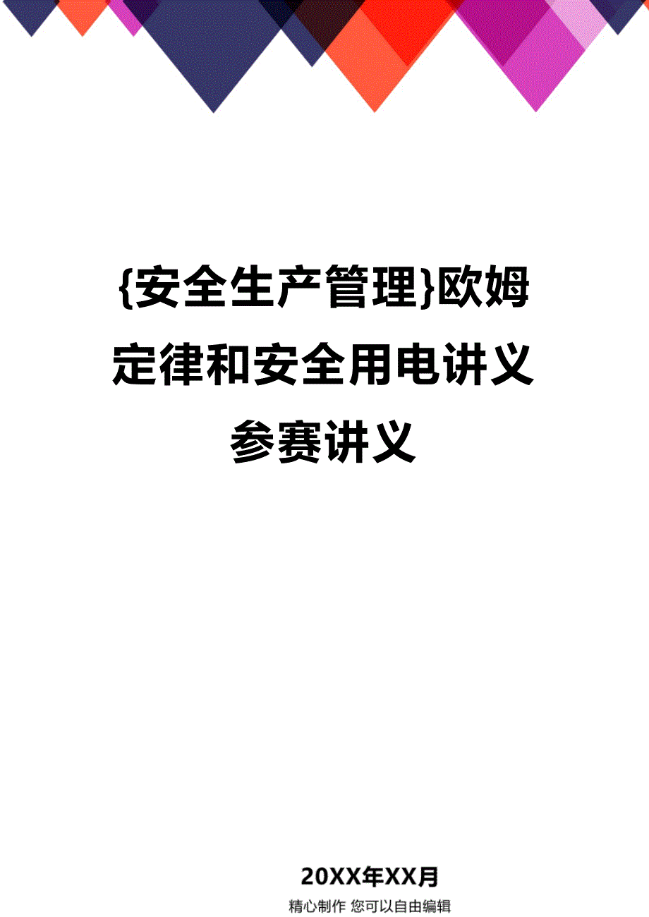 (2020年){安全生产管理}欧姆定律和安全用电讲义参赛讲义_第1页