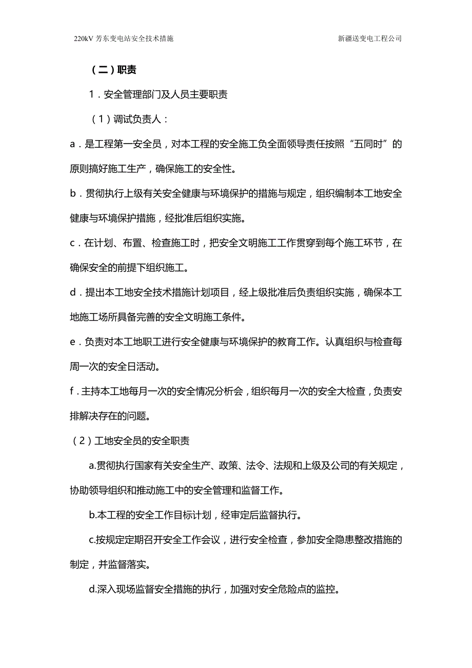 (2020年){安全生产管理}芳东变电所安全技术措施_第2页