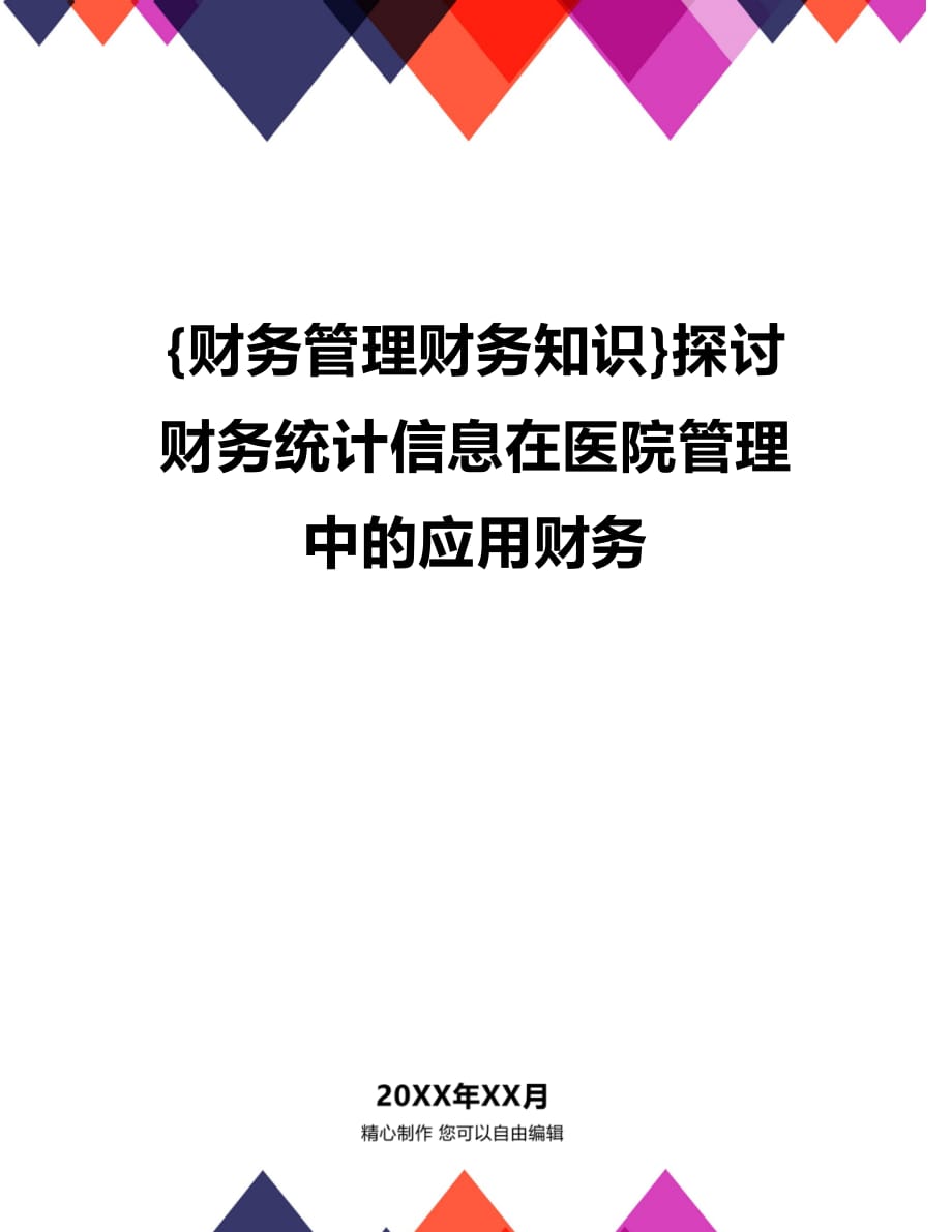 (2020年){财务管理财务知识}探讨财务统计信息在医院管理中的应用财务_第1页