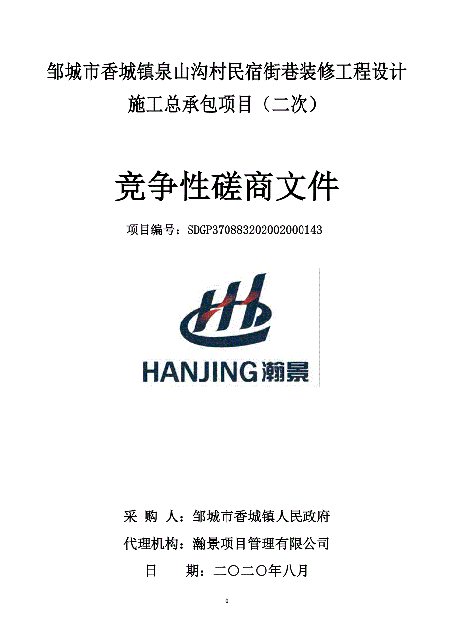 香城镇泉山沟村民宿街巷装修工程设计施工总承包项目招标文件_第1页