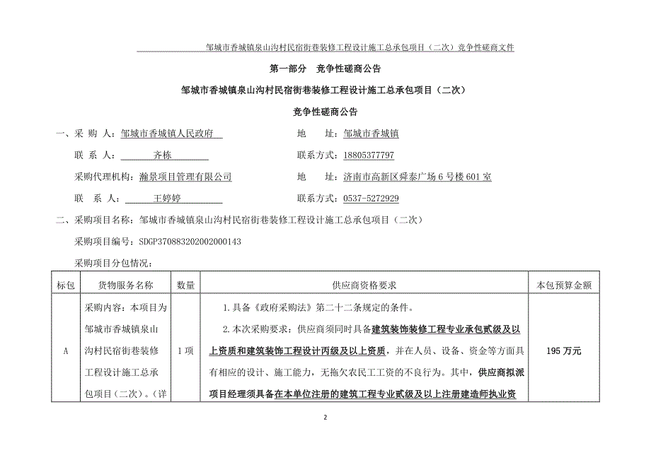 香城镇泉山沟村民宿街巷装修工程设计施工总承包项目招标文件_第3页