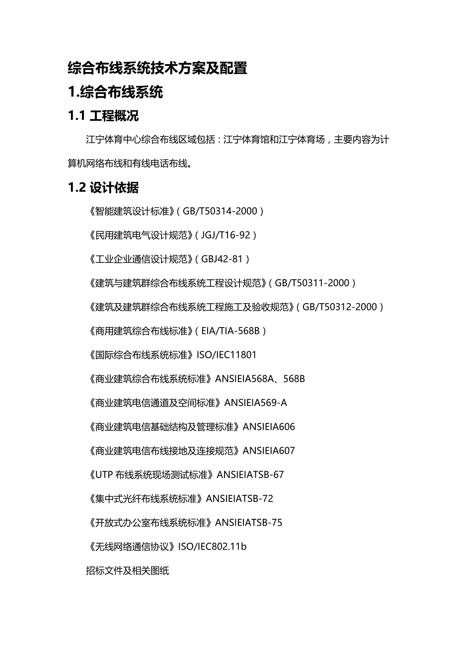 (2020年){生产管理知识}综合布线系统技术方案及配置_第2页