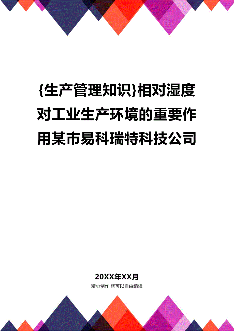 (2020年){生产管理知识}相对湿度对工业生产环境的重要作用某市易科瑞特科技公司_第1页