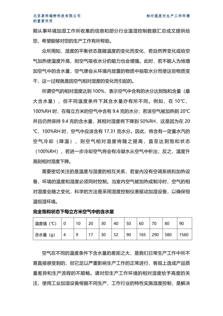 (2020年){生产管理知识}相对湿度对工业生产环境的重要作用某市易科瑞特科技公司_第3页