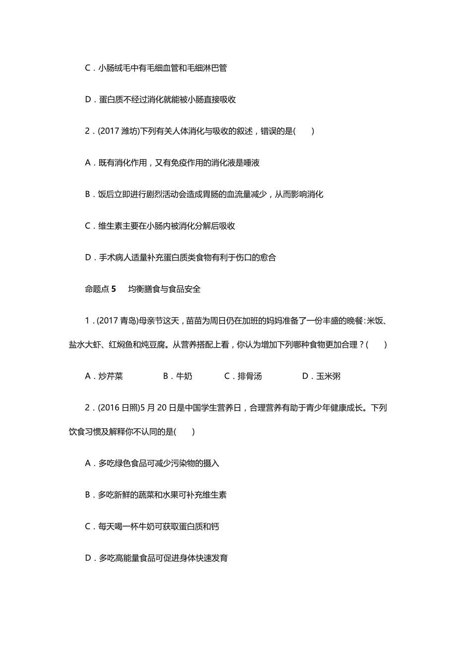 2018年北京中考生物考点研究主题4　生物圈中的人_第5页