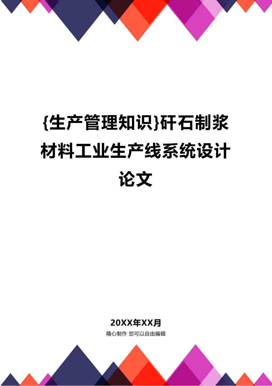 (2020年){生产管理知识}矸石制浆材料工业生产线系统设计论文_第1页