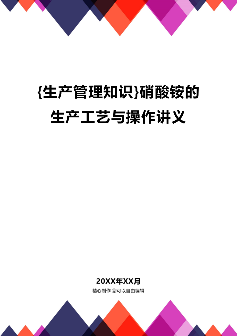 (2020年){生产管理知识}硝酸铵的生产工艺与操作讲义_第1页