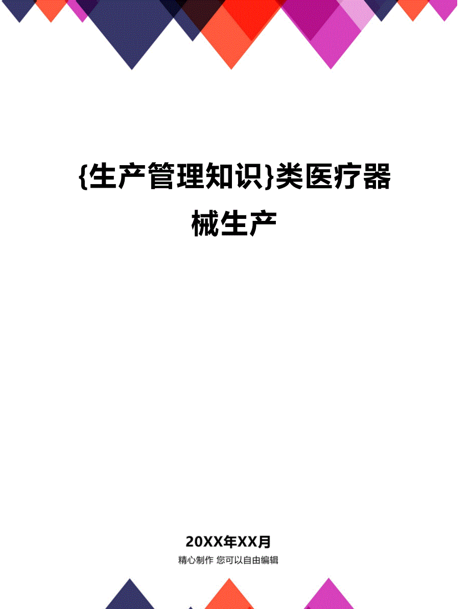 (2020年){生产管理知识}类医疗器械生产_第1页