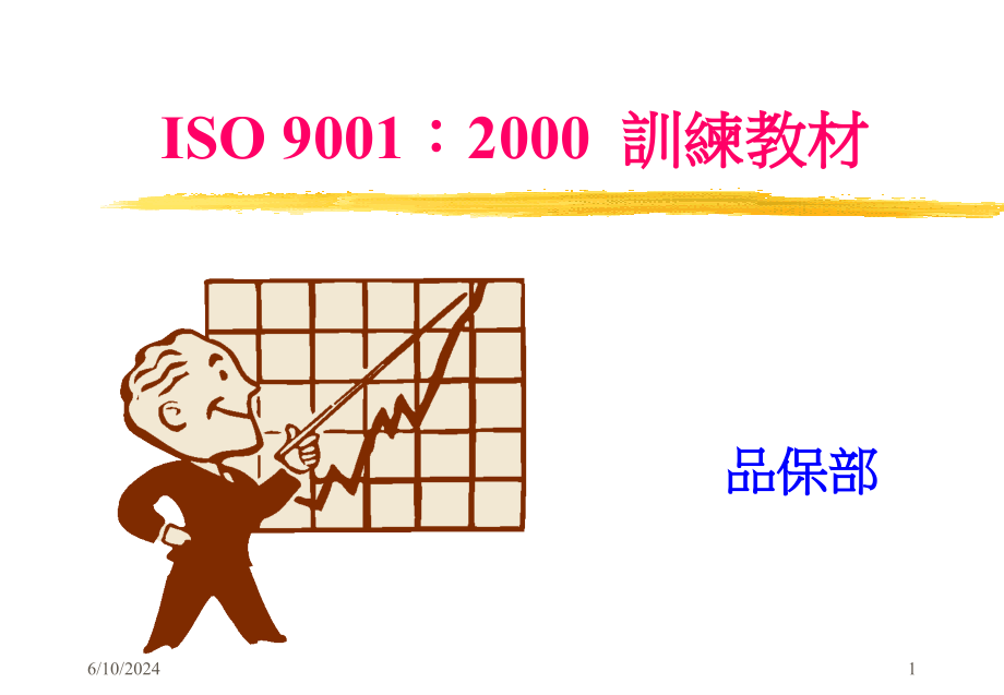 ISO90012000训练教材(ppt82)(1)精编版_第1页