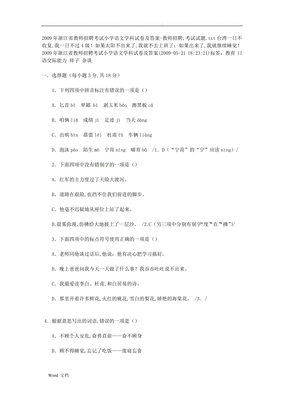 4828编号2019年浙江省教师招聘考试小学语文学科试卷及答案-教师招聘,考试试题_第1页