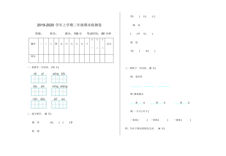 统编新人教版部编本二年级上册语文期末检测卷._第1页