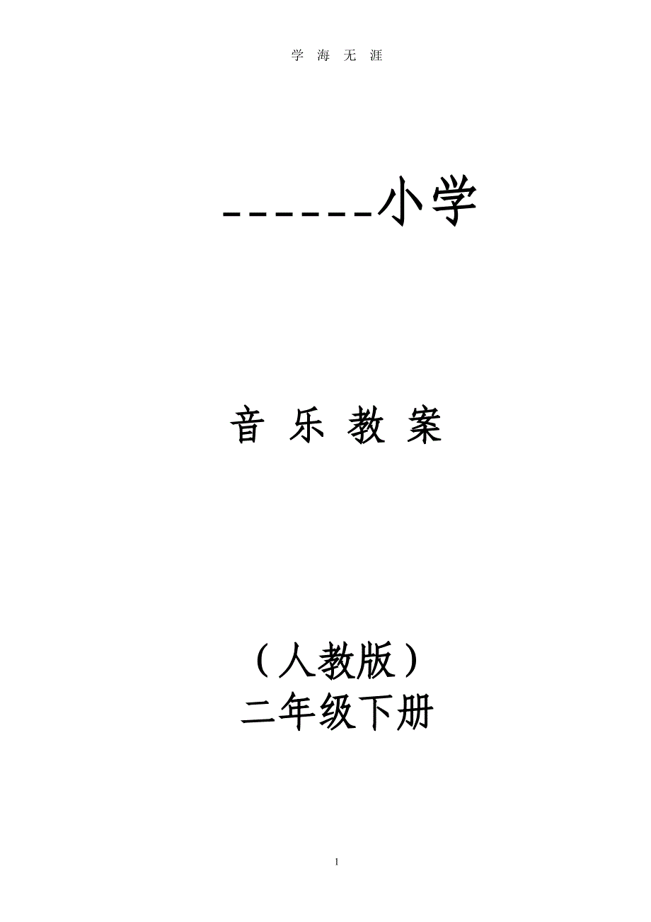 小学二年级下册全册音乐教案(人教版)（2020年九月整理）.doc_第1页