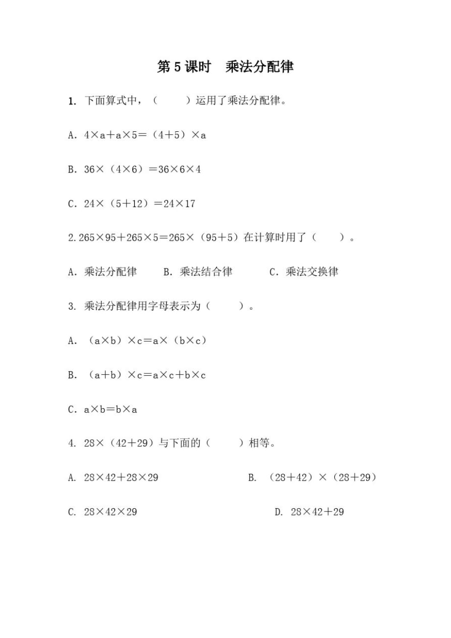 青岛(六三)版小学数学四年级下册3.5乘法分配律练习试题._第1页