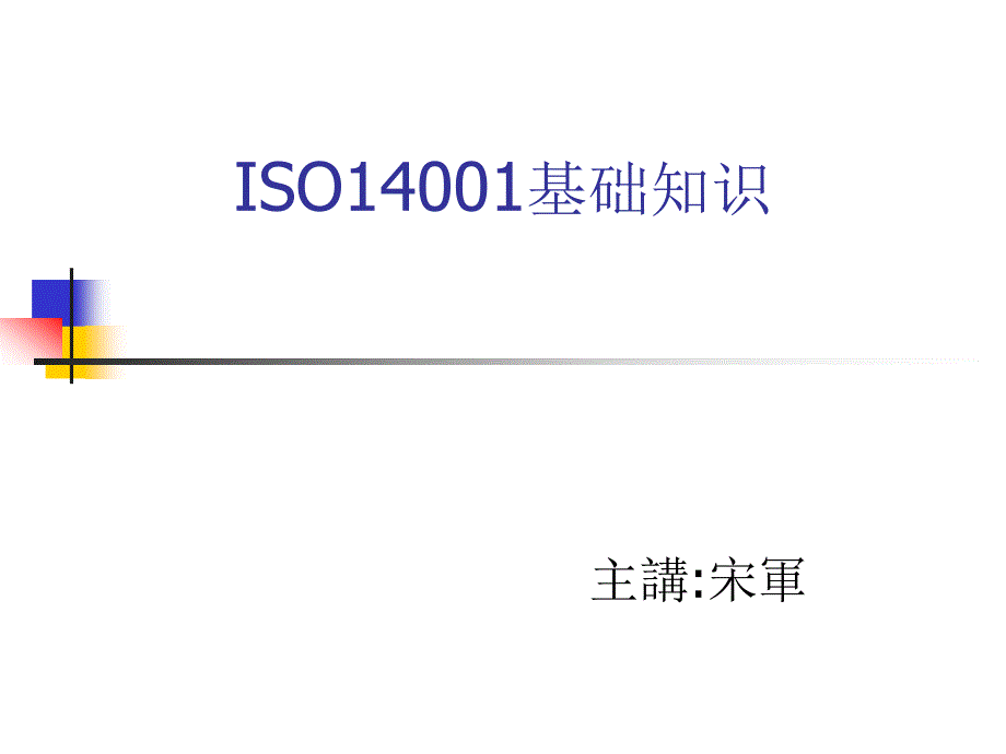 iso14001基础知识精编版_第1页