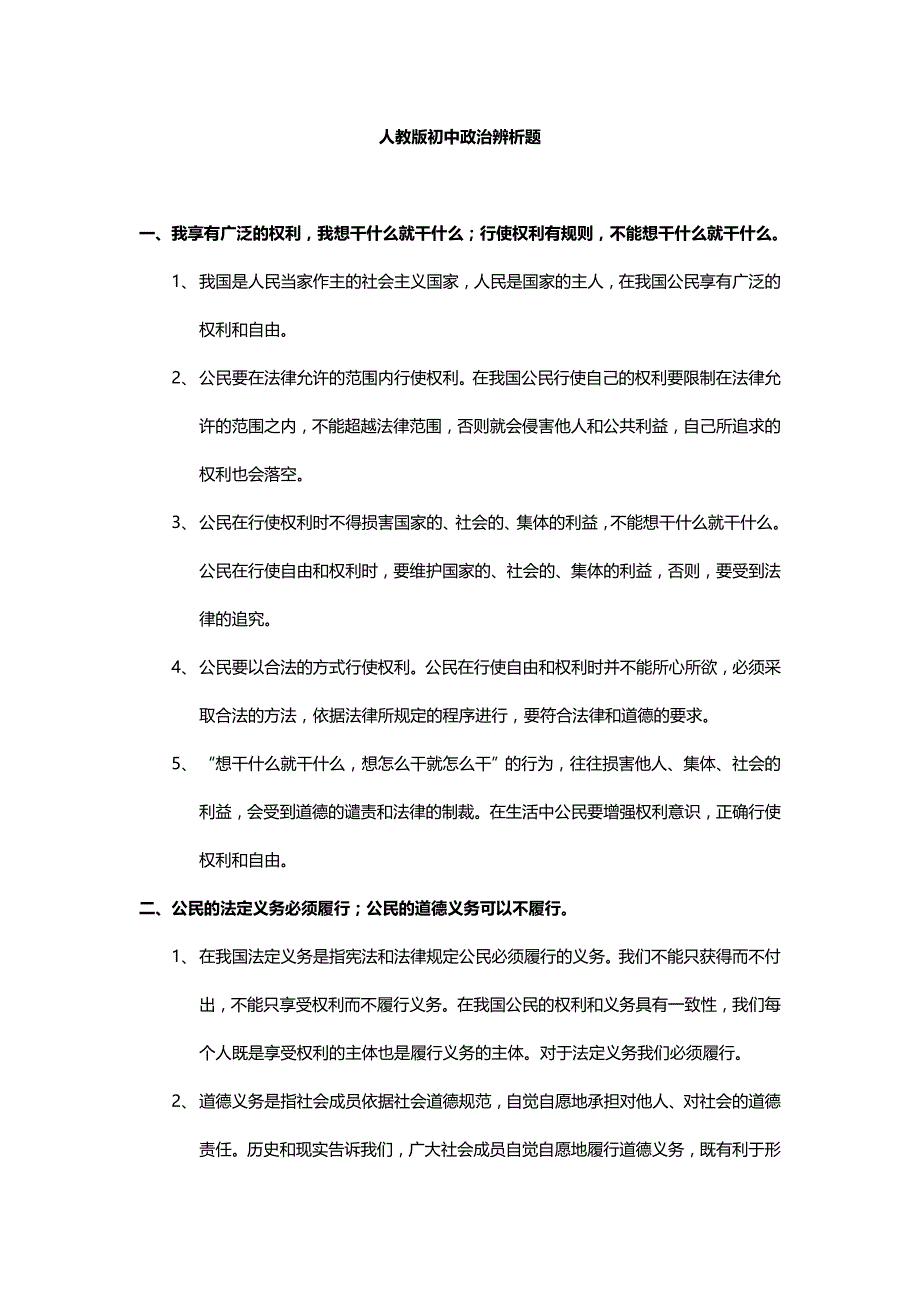 人教版初中政治辨析题集锦_第1页