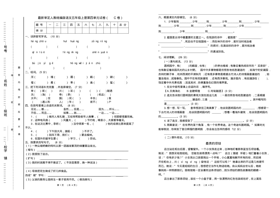 部编版小学语文五年级上册第四单元试卷及答案(C卷)._第1页