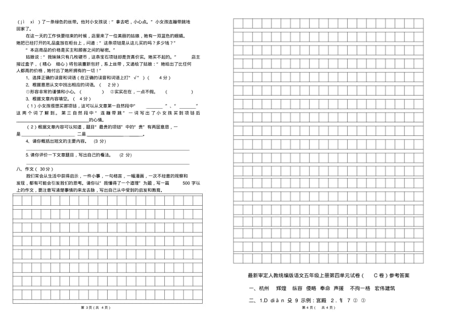 部编版小学语文五年级上册第四单元试卷及答案(C卷)._第2页