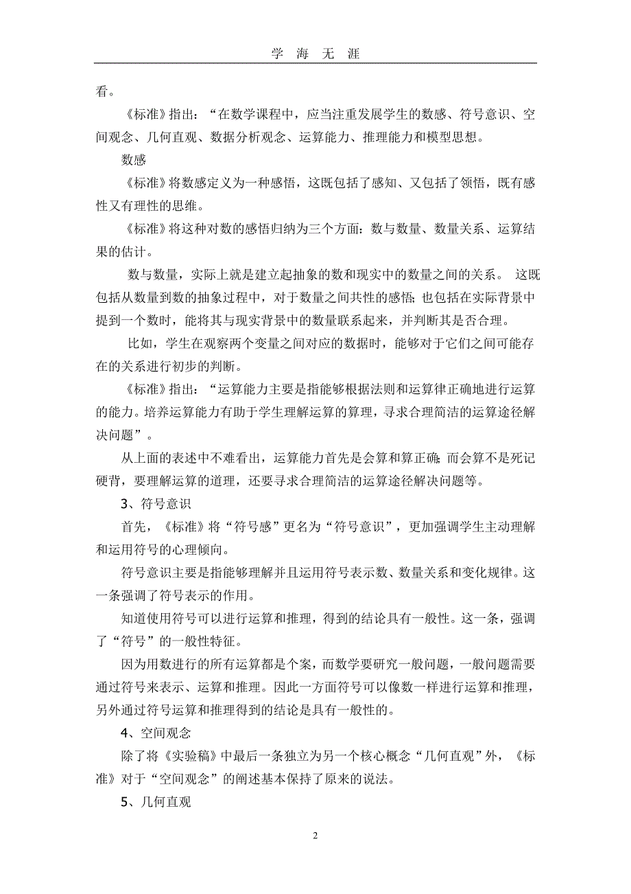 读小学数学课程标准心得体会5篇（2020年九月整理）.doc_第2页