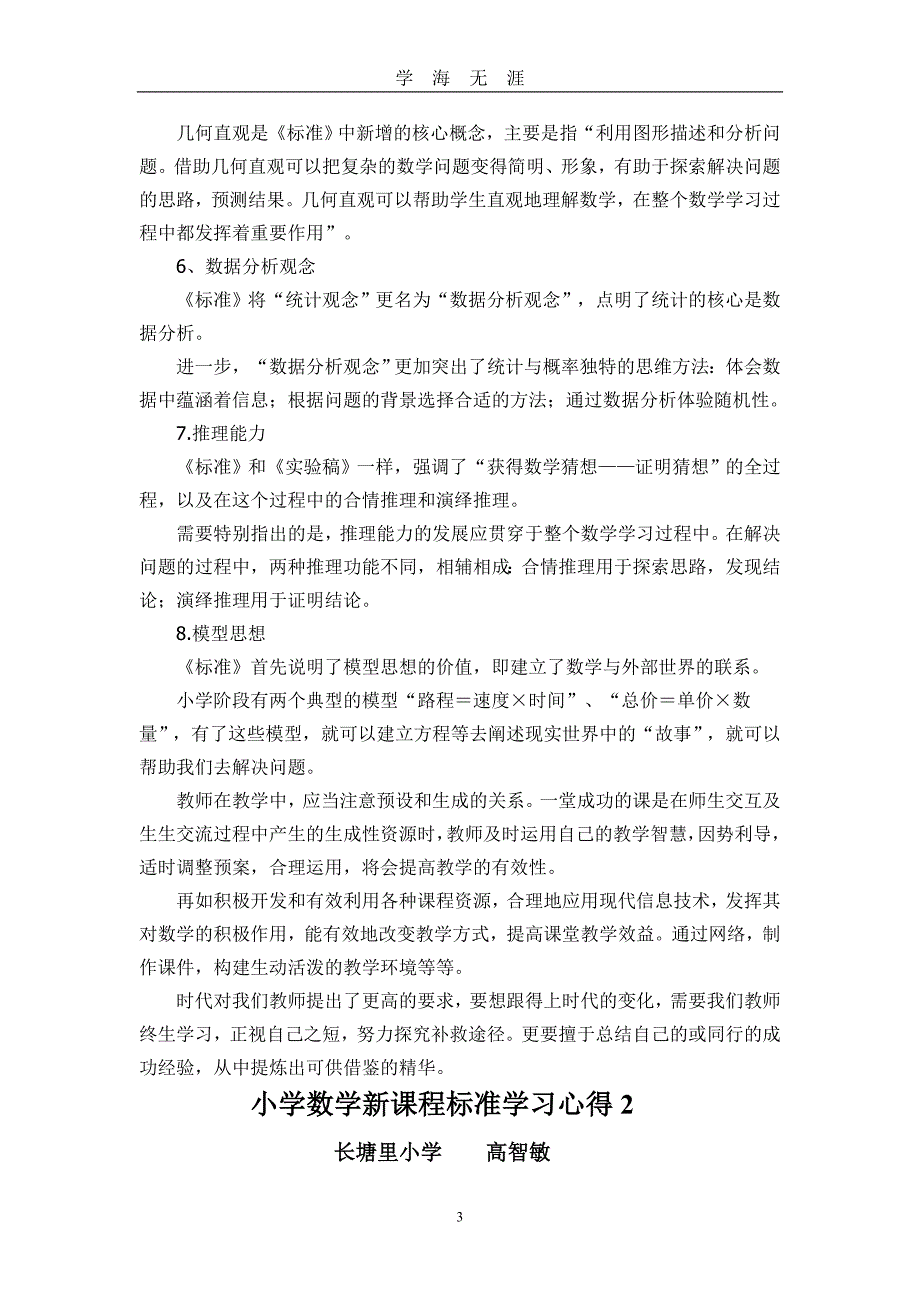 读小学数学课程标准心得体会5篇（2020年九月整理）.doc_第3页