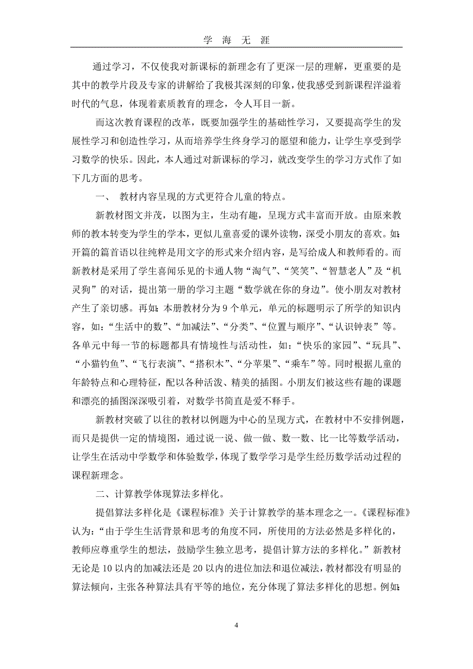 读小学数学课程标准心得体会5篇（2020年九月整理）.doc_第4页