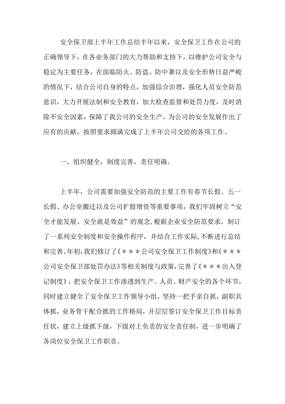 2021年安全保卫部半年工作总结_第4页