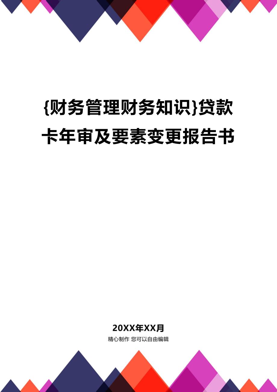 (2020年){财务管理财务知识}贷款卡年审及要素变更报告书_第1页