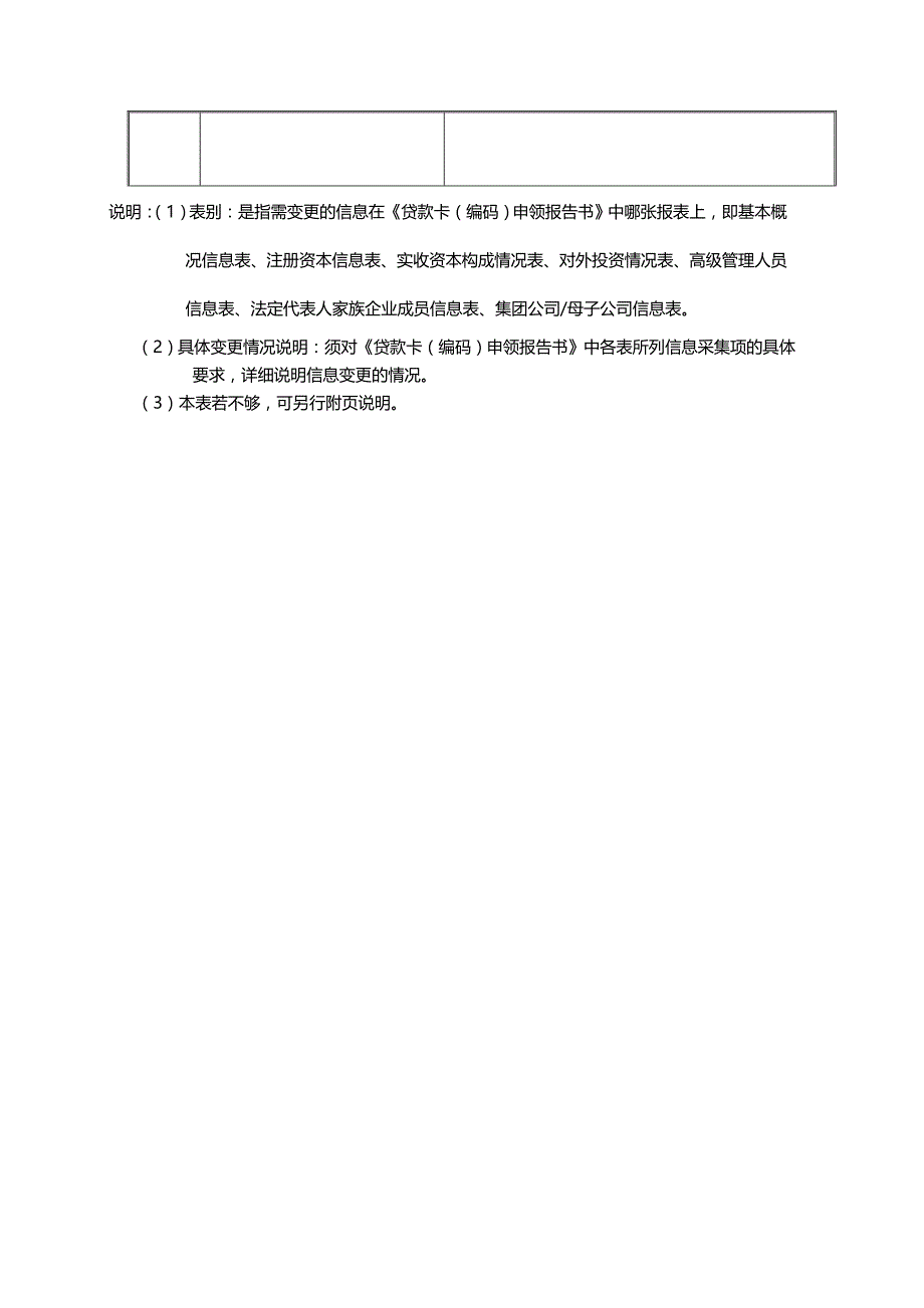 (2020年){财务管理财务知识}贷款卡年审及要素变更报告书_第4页