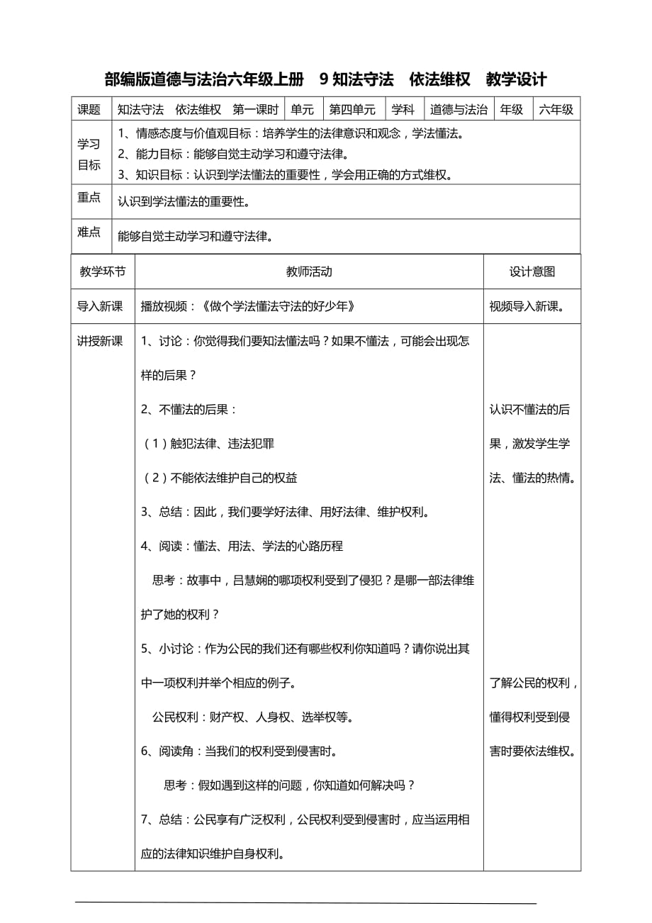 部编版道德与法治六年级上册9知法守法依法维权第一课时教案_第1页