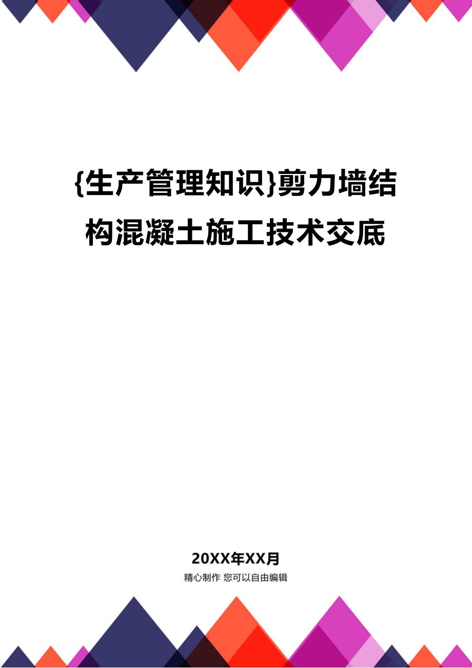 (2020年){生产管理知识}剪力墙结构混凝土施工技术交底_第1页