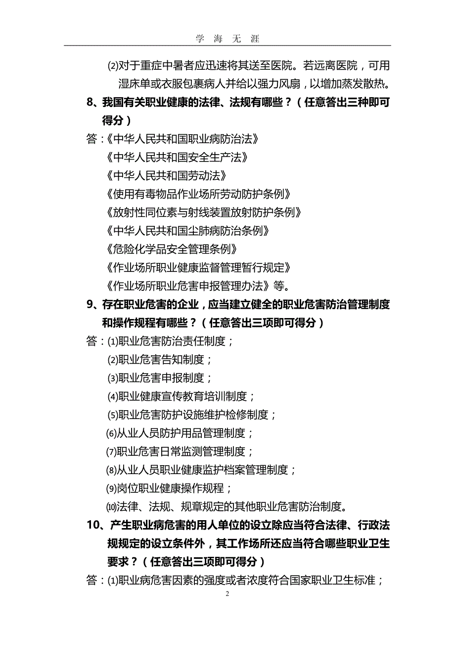 安全职业健康知识竞赛题库及答案(史上最全)（2020年九月整理）.doc_第2页