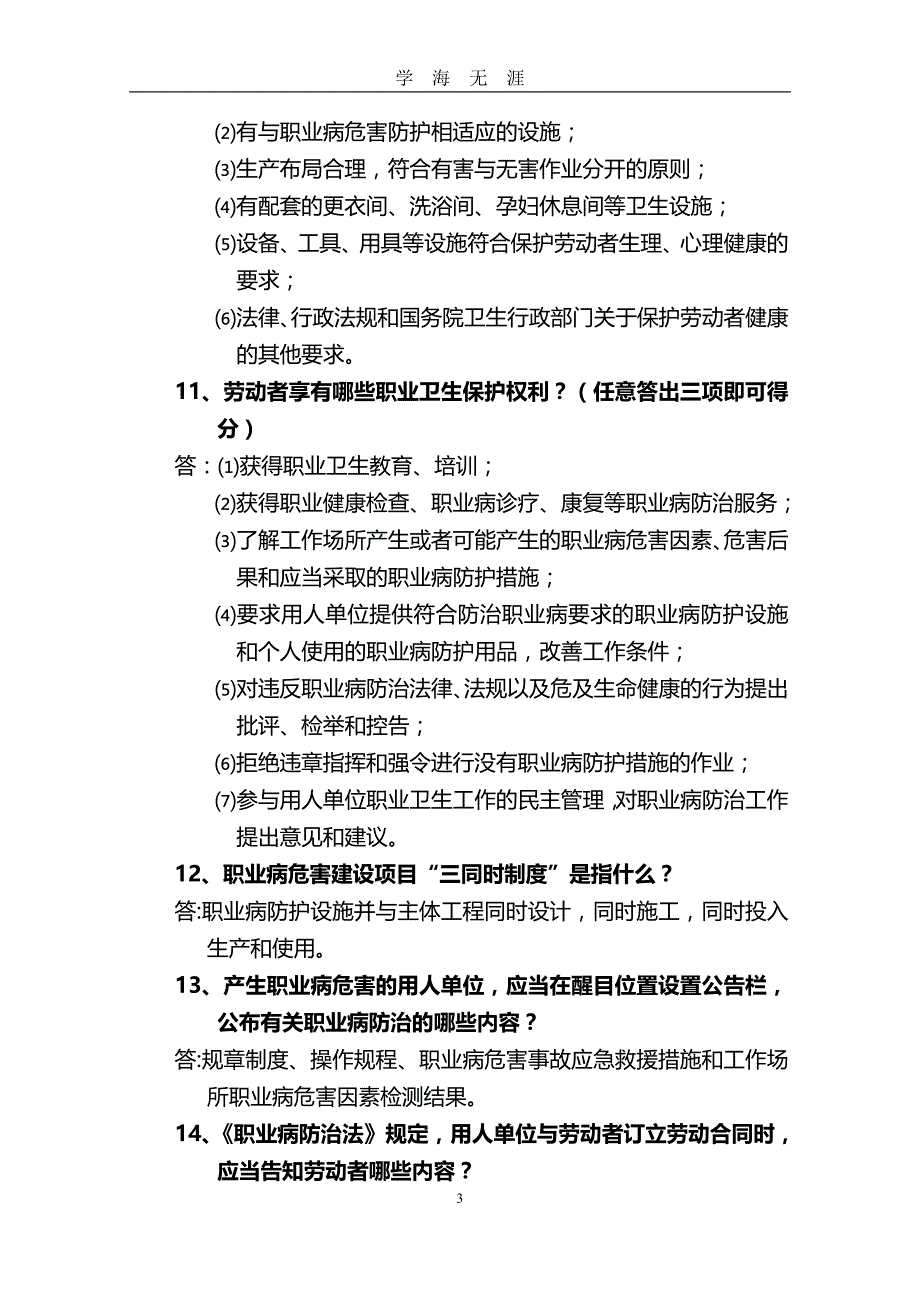 安全职业健康知识竞赛题库及答案(史上最全)（2020年九月整理）.doc_第3页