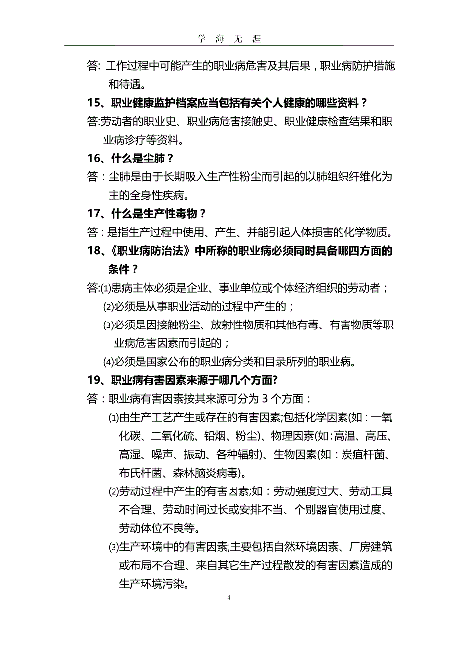 安全职业健康知识竞赛题库及答案(史上最全)（2020年九月整理）.doc_第4页