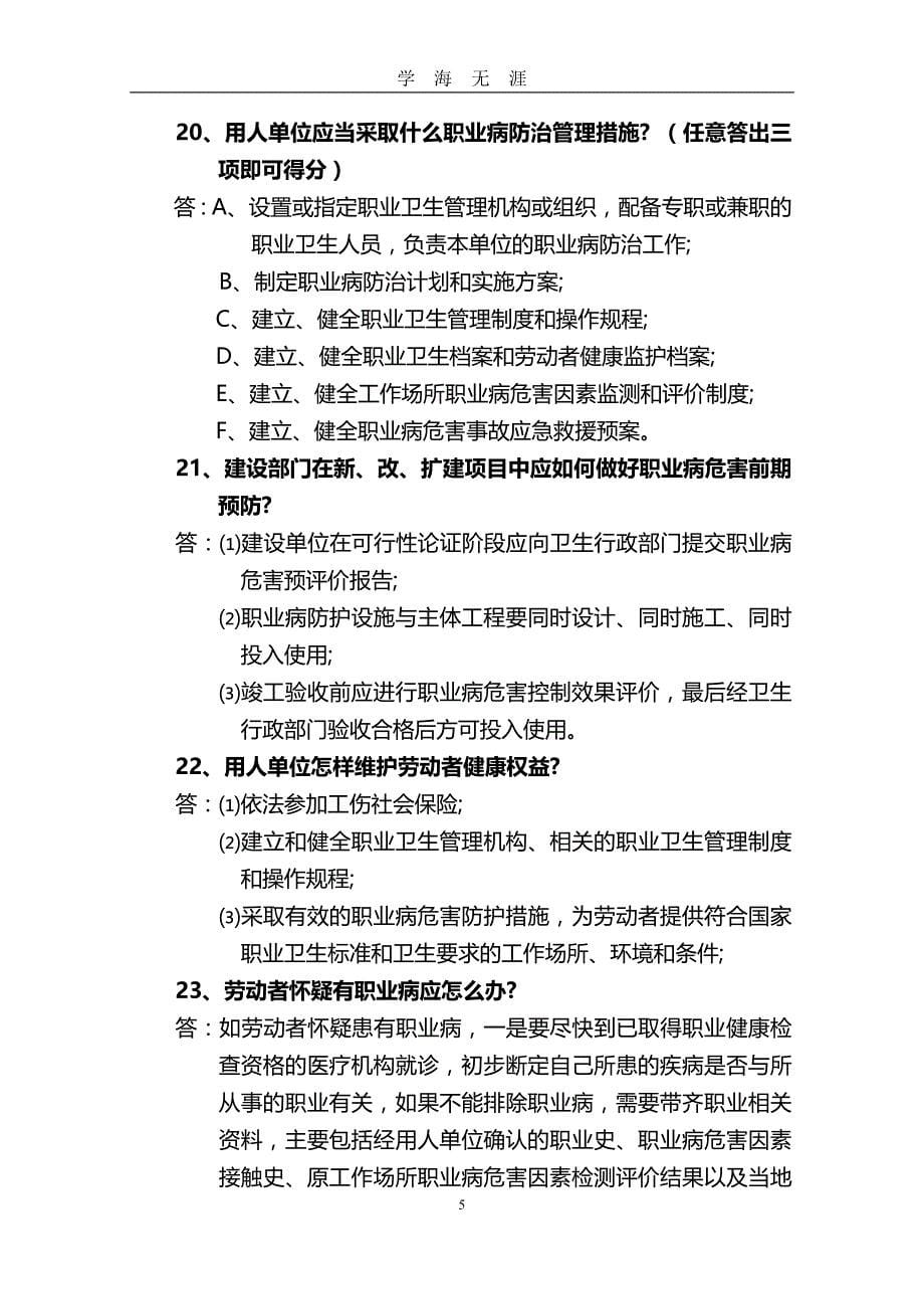 安全职业健康知识竞赛题库及答案(史上最全)（2020年九月整理）.doc_第5页