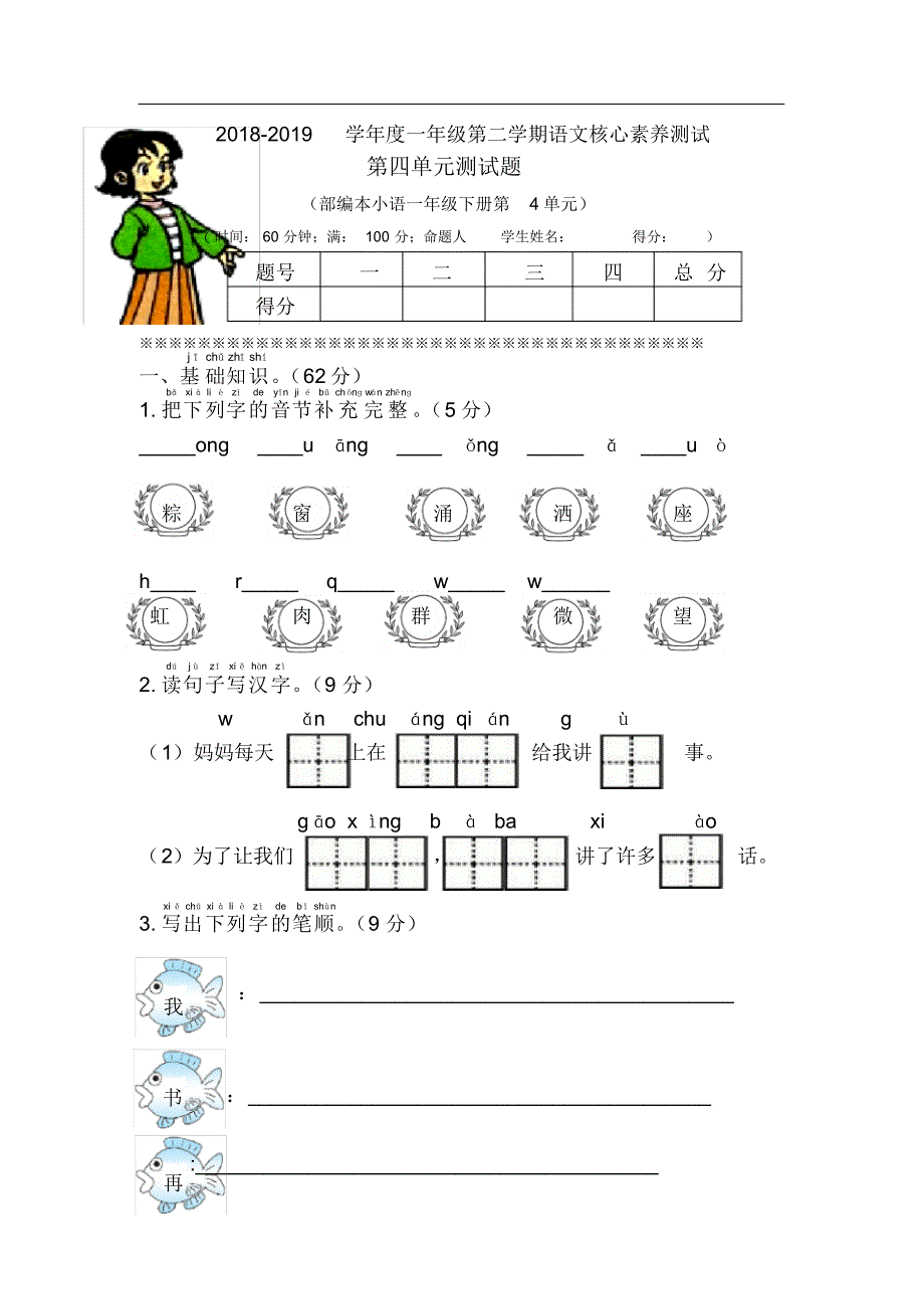 部编版一年级语文下册第四单元单元试卷._第1页