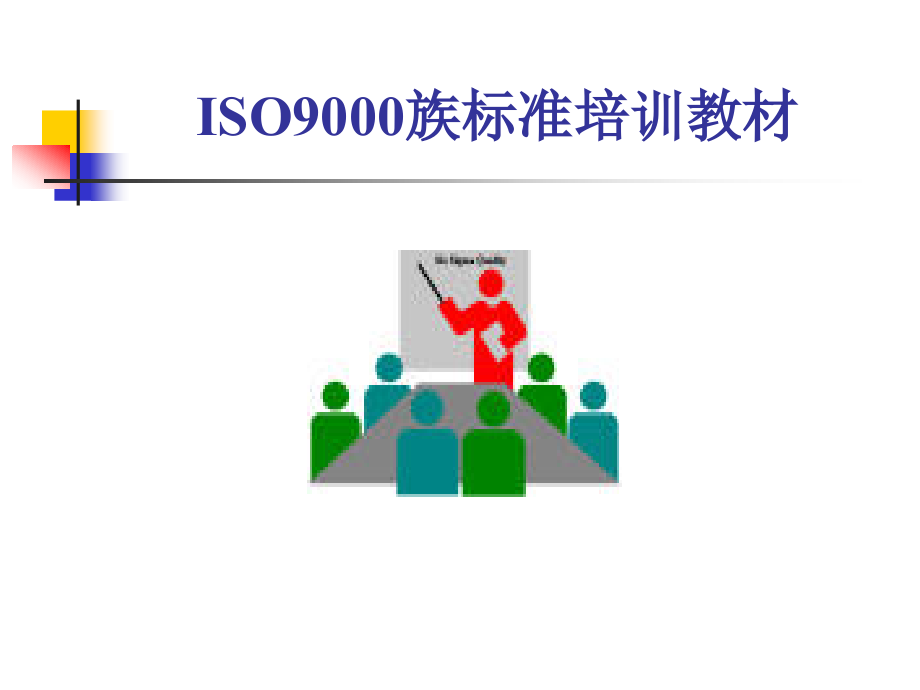 ISO9000族标准培训教材之三精编版_第1页