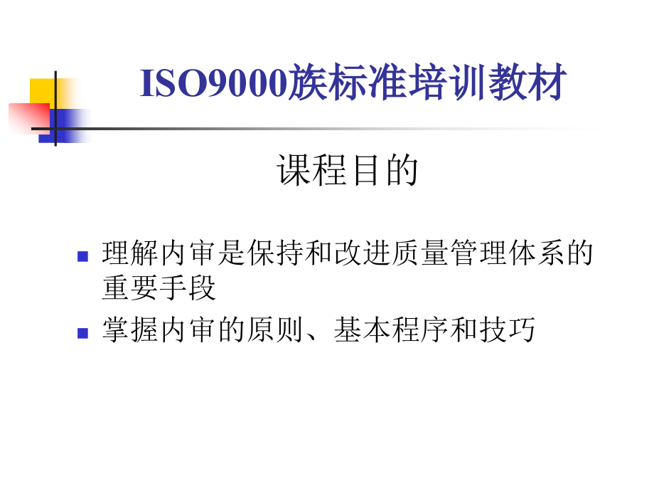 ISO9000族标准培训教材之三精编版_第3页