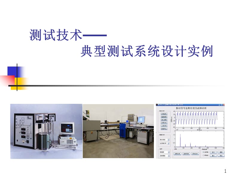 典型测试系统设计案例-文档资料_第1页