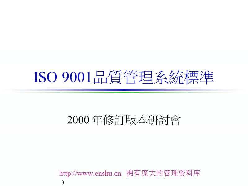 ISO9001品质管理系统标准--ccmjsujiao精编版_第1页