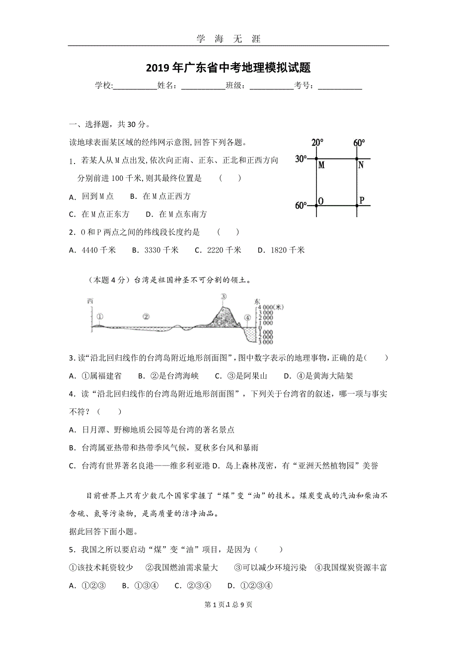 广东省中考地理模拟试题(含参考答案)（2020年九月整理）.doc_第1页