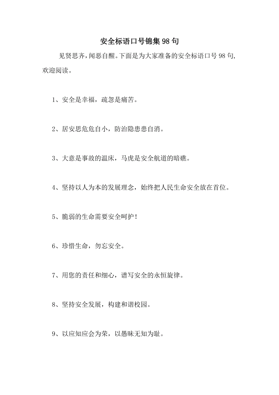 2021年安全标语口号锦集98句_第1页