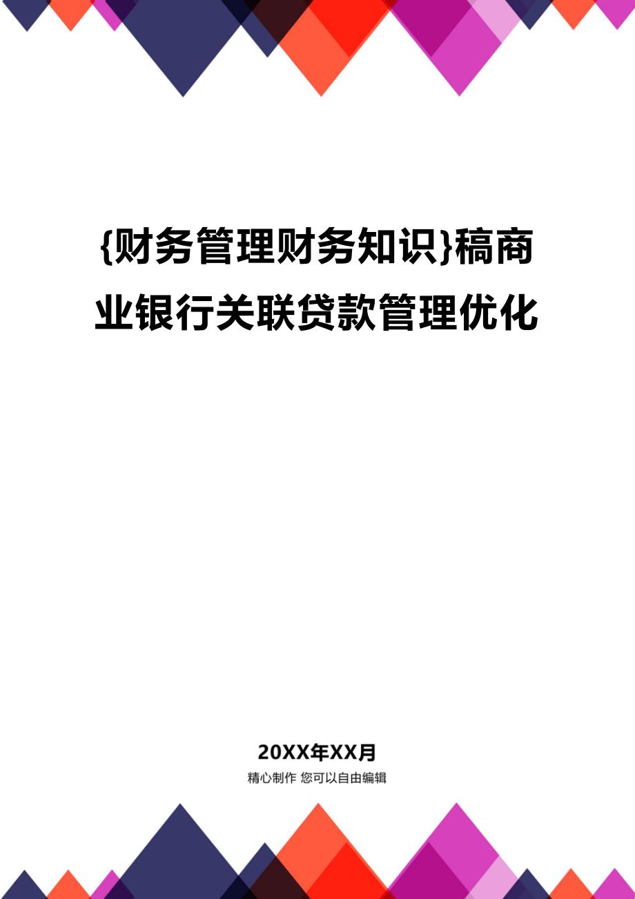 (2020年){财务管理财务知识}稿商业银行关联贷款管理优化_第1页