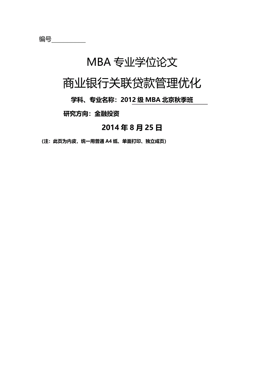 (2020年){财务管理财务知识}稿商业银行关联贷款管理优化_第2页