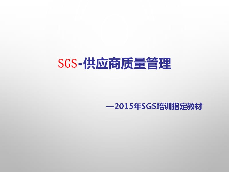 XXXX年SGS供应商质量管理培训专用教材精编版_第1页