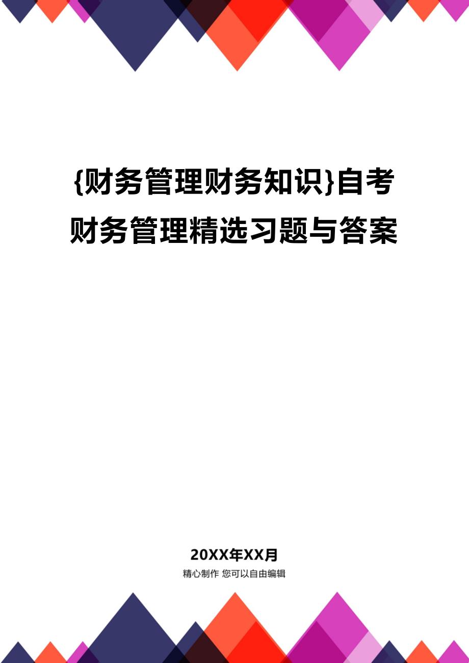 (2020年){财务管理财务知识}自考财务管理精选习题与答案_第1页