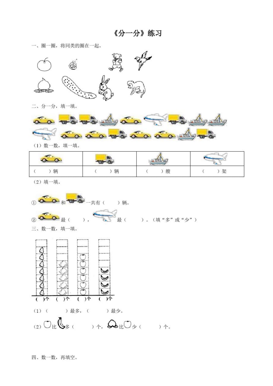 西师大版小学数学一年级下册第8单元第3课时《分一分》练习试题._第1页